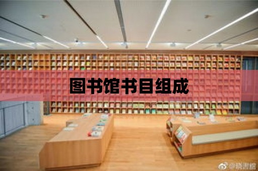 圖書館書目組成