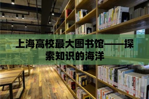 上海高校最大圖書館——探索知識的海洋