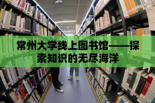 常州大學線上圖書館——探索知識的無盡海洋