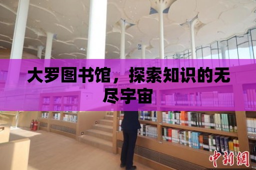 大羅圖書館，探索知識的無盡宇宙