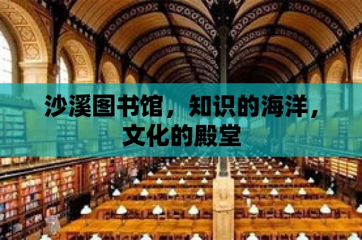 沙溪圖書館，知識的海洋，文化的殿堂