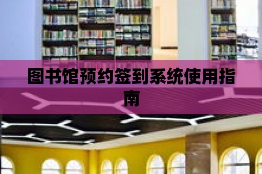 圖書館預約簽到系統使用指南