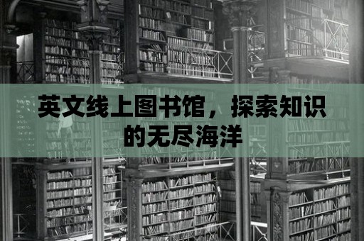 英文線上圖書館，探索知識(shí)的無盡海洋