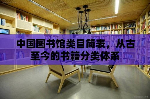 中國圖書館類目簡表，從古至今的書籍分類體系