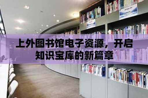 上外圖書館電子資源，開啟知識寶庫的新篇章