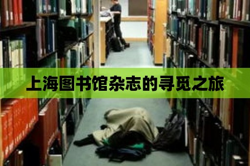 上海圖書館雜志的尋覓之旅