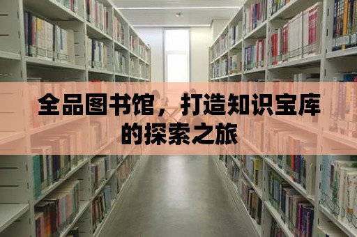 全品圖書館，打造知識寶庫的探索之旅