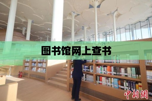 圖書館網上查書