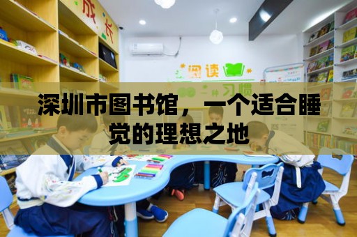 深圳市圖書館，一個適合睡覺的理想之地