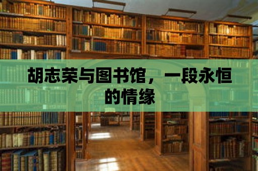 胡志榮與圖書(shū)館，一段永恒的情緣