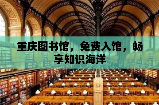 重慶圖書館，免費入館，暢享知識海洋