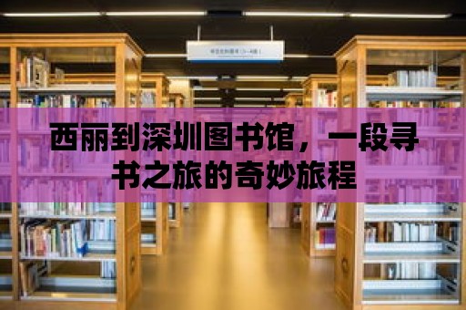 西麗到深圳圖書(shū)館，一段尋書(shū)之旅的奇妙旅程