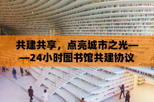 共建共享，點亮城市之光——24小時圖書館共建協議