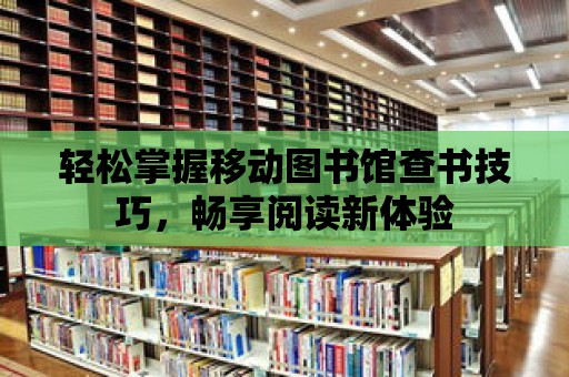 輕松掌握移動圖書館查書技巧，暢享閱讀新體驗