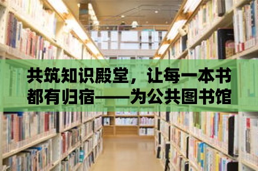 共筑知識殿堂，讓每一本書都有歸宿——為公共圖書館捐書