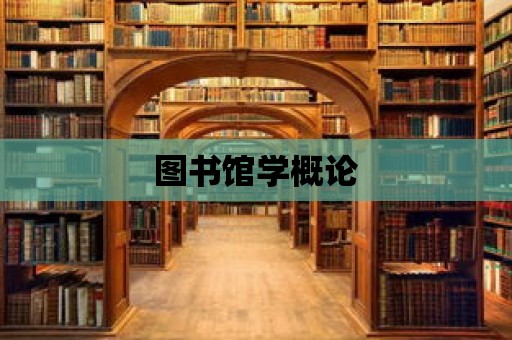 圖書館學概論