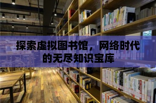 探索虛擬圖書館，網絡時代的無盡知識寶庫