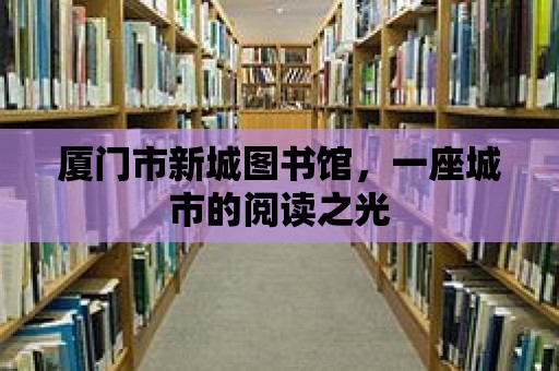 廈門市新城圖書館，一座城市的閱讀之光