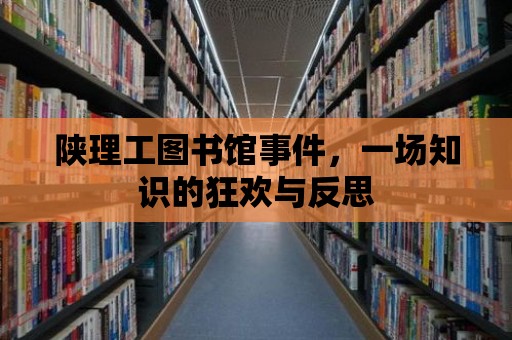 陜理工圖書館事件，一場知識的狂歡與反思