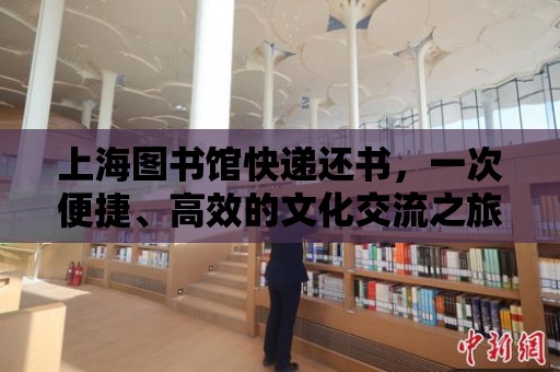 上海圖書館快遞還書，一次便捷、高效的文化交流之旅