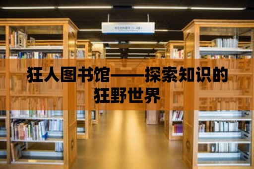 狂人圖書館——探索知識的狂野世界