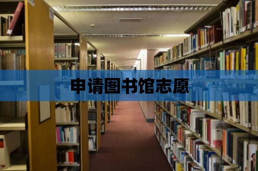 申請圖書館志愿