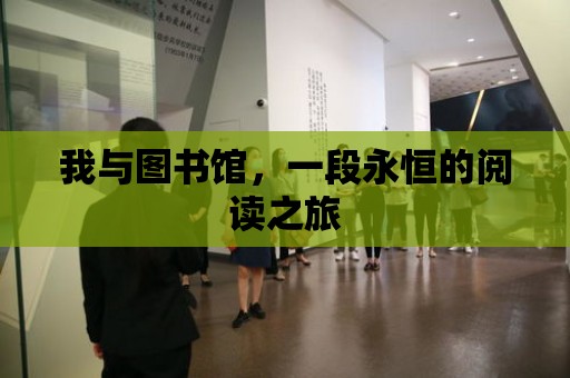 我與圖書館，一段永恒的閱讀之旅