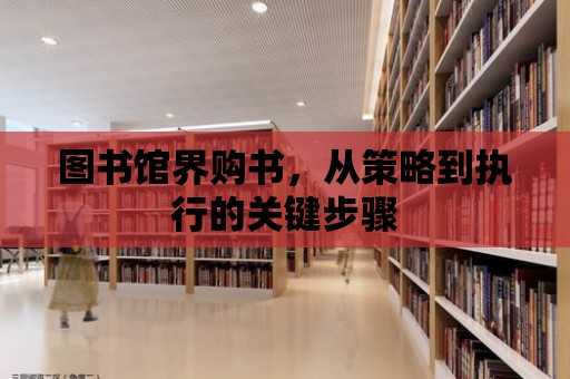 圖書館界購書，從策略到執行的關鍵步驟