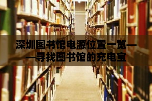 深圳圖書館電源位置一覽——尋找圖書館的充電寶