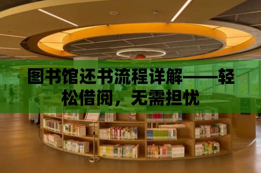 圖書館還書流程詳解——輕松借閱，無需擔憂