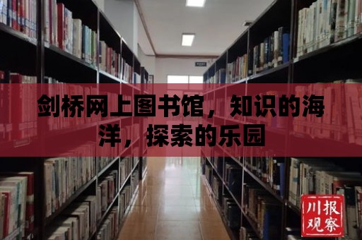 劍橋網上圖書館，知識的海洋，探索的樂園