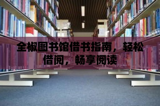 全椒圖書館借書指南，輕松借閱，暢享閱讀