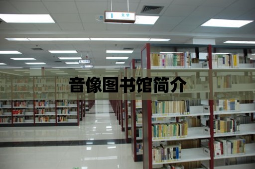 音像圖書館簡介