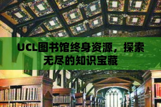 UCL圖書館終身資源，探索無盡的知識寶藏