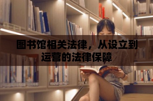 圖書館相關法律，從設立到運營的法律保障