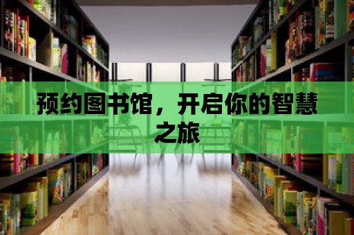 預約圖書館，開啟你的智慧之旅