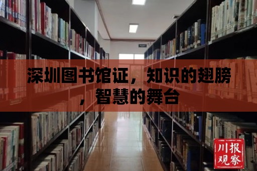 深圳圖書館證，知識的翅膀，智慧的舞臺