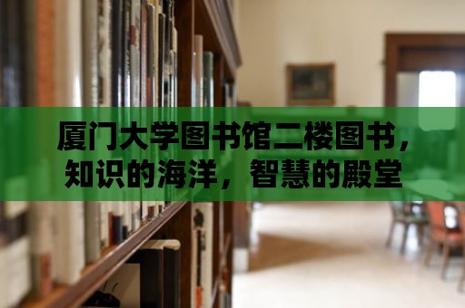 廈門大學(xué)圖書館二樓圖書，知識的海洋，智慧的殿堂