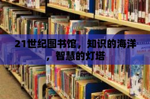 21世紀圖書館，知識的海洋，智慧的燈塔