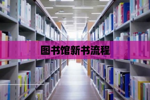 圖書館新書流程