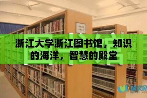 浙江大學浙江圖書館，知識的海洋，智慧的殿堂