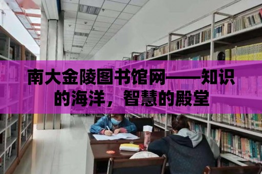 南大金陵圖書館網(wǎng)——知識的海洋，智慧的殿堂