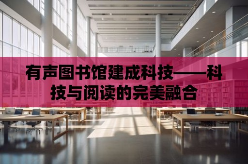 有聲圖書館建成科技——科技與閱讀的完美融合