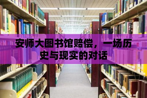 安師大圖書館賠償，一場歷史與現(xiàn)實的對話