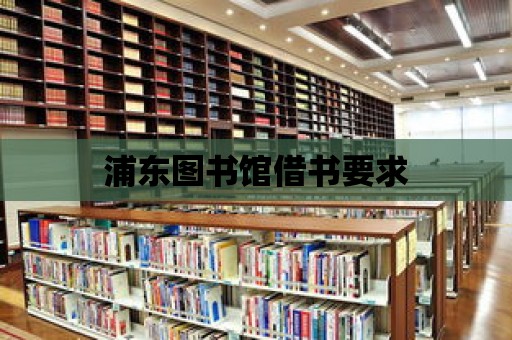 浦東圖書館借書要求