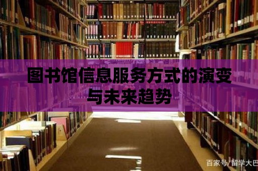 圖書館信息服務方式的演變與未來趨勢