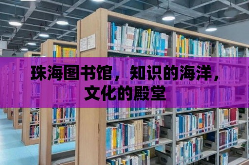 珠海圖書館，知識的海洋，文化的殿堂