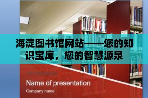 海淀圖書館網站——您的知識寶庫，您的智慧源泉