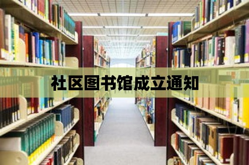 社區圖書館成立通知