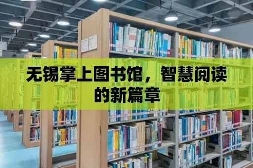 無錫掌上圖書館，智慧閱讀的新篇章